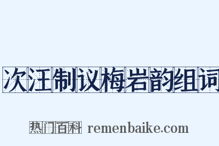 次汪制议梅岩韵组词是什么意思的图片